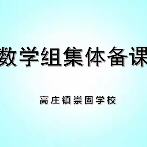 “集”思广益，有“备”而来——崇固学校数学集体备课活动