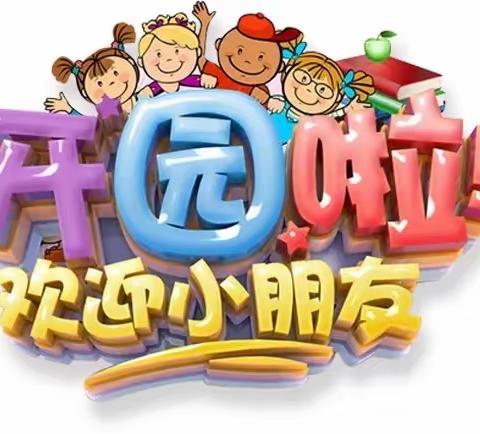 田沟幼儿园2023年开园仪式暨揭牌典礼！