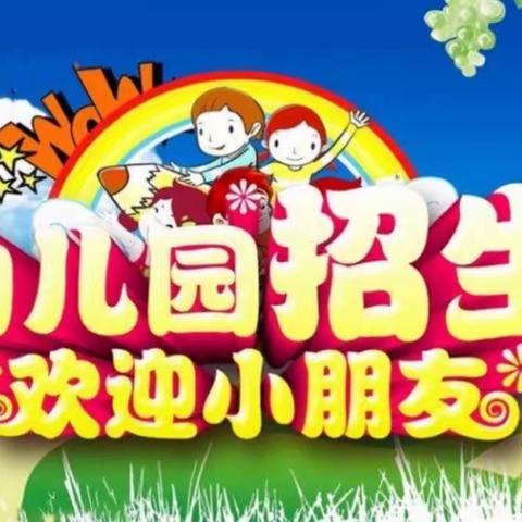 汇川区云之海幼儿园2024年秋季学期开始招生啦👏👏