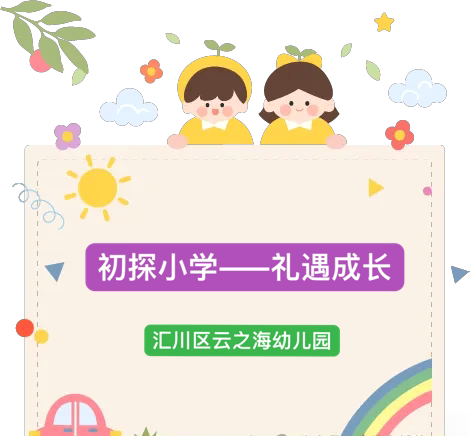 【幼小衔接】初探小学·礼遇成长——汇川区云之海幼儿园大班级“幼小衔接”之参观小学