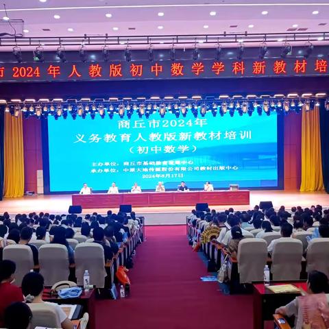 专家引领明方向，齐修共研促成长——商丘市2024年人教版初中数学学科新教材培训会