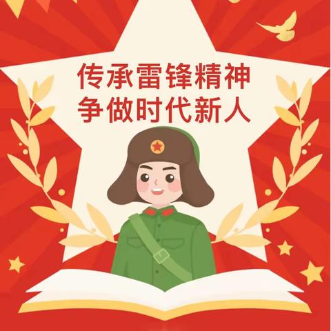 传承雷锋精神，绽放时代光芒——邵宅小学白杨中队实践活动