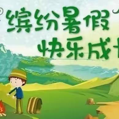 缤纷暑假，快乐成长—洛宁县永宁小学二年级暑假特色作业