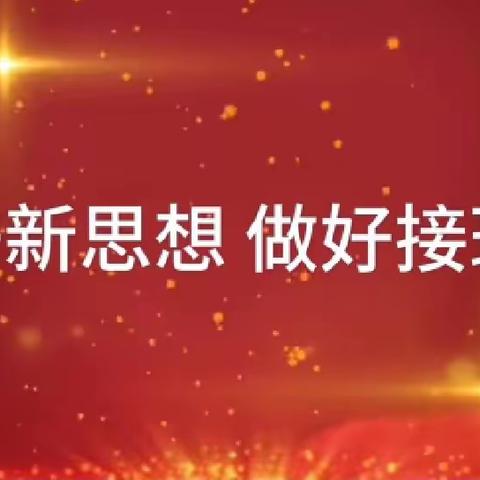 学习新思想，做好接班人