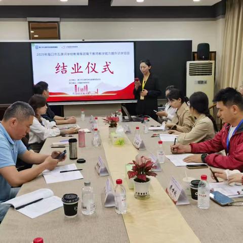 撷访学星火，燃教育新光——2025年海口市五源河学校教育集团骨干教师能力提升访学结业仪式圆满收官