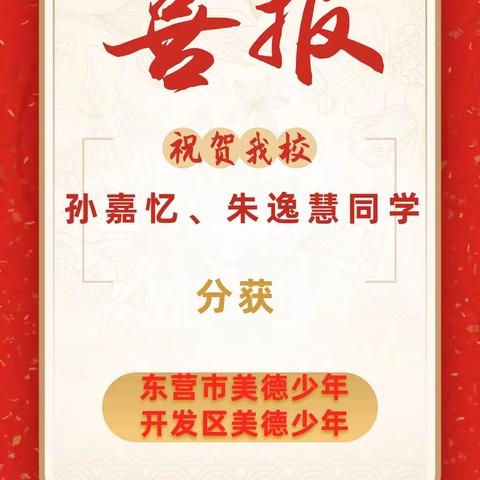 【喜报】热烈祝贺我校学子被评为市、区级美德少年