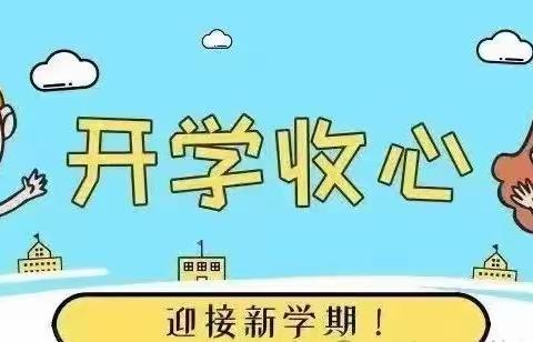 “收心”有方法，“蓄力”新学期——锦苑小学2024春季开学收心指南