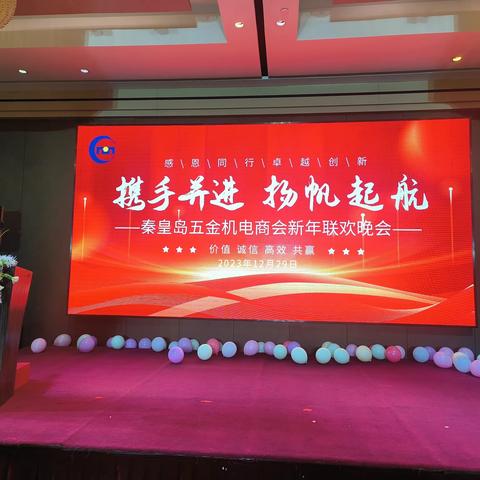 秦皇岛市五金机电商会2024年迎新年晚会