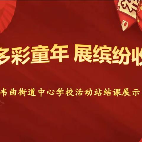 兴趣发展特长，坚持成就梦想——韦曲街道中心学校活动站硬笔书法班结课汇报