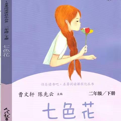 【整本书阅读】“悦”读“阅”美好｜郴州市北湖区明星学校二年级2203班共读《七色花》