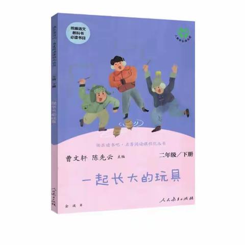 【整本书阅读】邂逅整本书， “悦”读共成长｜《一起长大的玩具》整本书阅读教学推进课