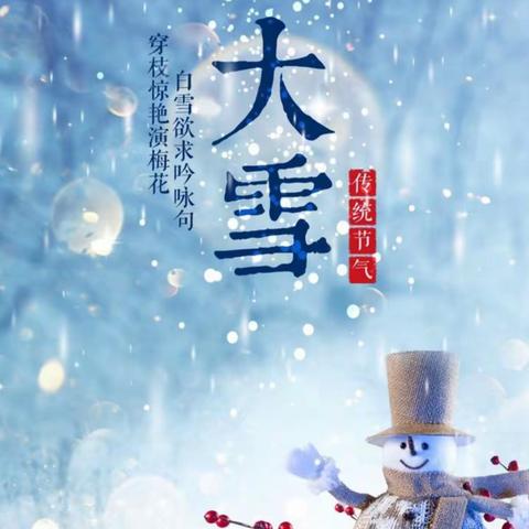 “ 大雪以致，冬来无恙”——深圳市宝安区石岩街道育才幼儿园大雪节气主题活动