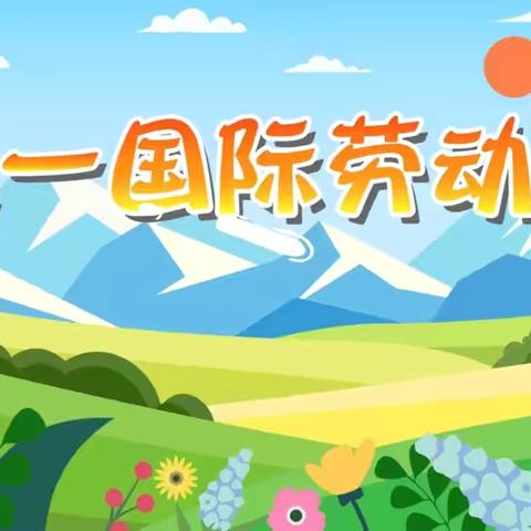 七田星耀儿童成长中心五一放假通知