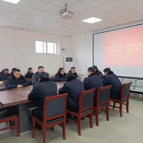 党家街道召开垃圾分类专题学习会议