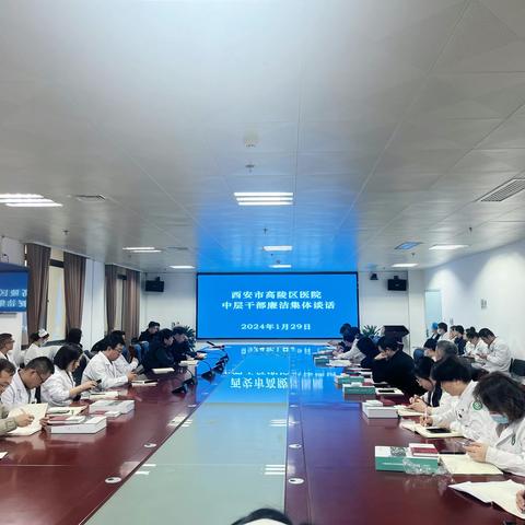 清正廉洁 警钟长鸣--高陵区医院组织召开中层干部集体廉洁谈话