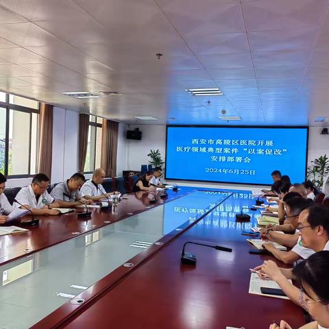 以案为鉴 || 高陵区医院召开医疗领域典型案例“以案促改”安排部署会