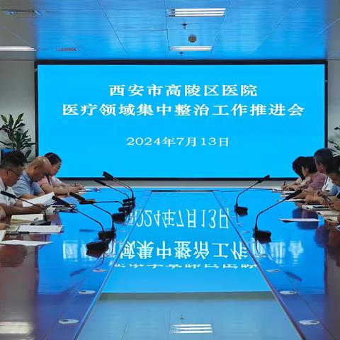 高陵区医院召开医疗领域集中整治工作推进会