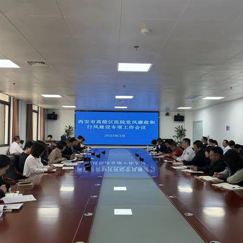 高陵区医院召开2025年党风廉政和行风建设专题工作会议