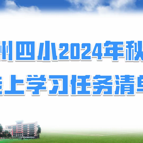 【忠州四小·开学季】 线上学习有妙招   任务清单来帮忙