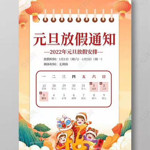 庆元旦·迎新年——2024年幸福城幼儿园元旦放假致家长一封信