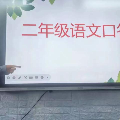 成长无纸笔，趣考润童年——东大街小学二年级（2）班无纸笔测试活动纪实