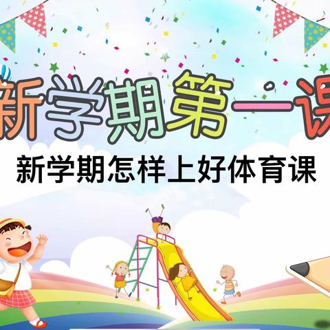 健康体魄，健全人格——徐州市求是小学体育“开学第一课”