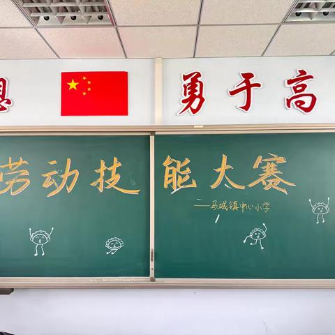 【知行马小·活动篇】秀劳动技能 展劳动风采——马城镇中心小学劳动技能大赛