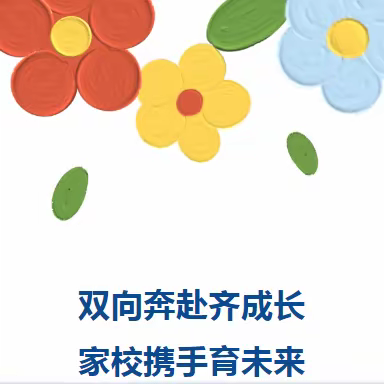 “相聚岁末话未来，规划假期促成长”——莒县阎庄街道当门社区小学期末家长会