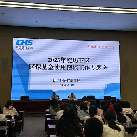 历下区医保局开展关于2023年医保基金使用稽核工作专题会