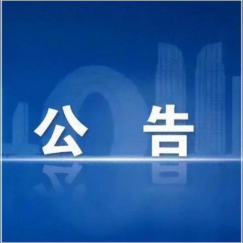 港边乡2024年领导班子成员接访 公    告