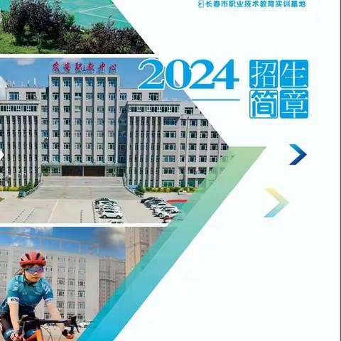 农安县职业教育中心2024年招生简章