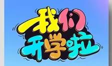 泾阳县兴隆镇第二小学2023年秋季开学报到须知