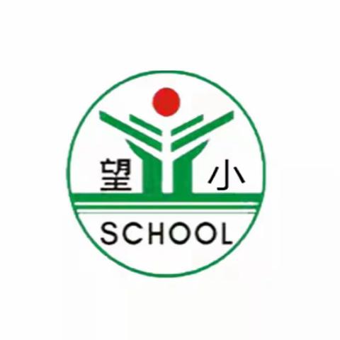 【望仙小学】“我是党员我带头”——段青青