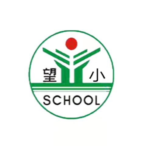 【望仙小学】砥砺奋进谱华章  接续攀登启新篇——召开第五届教职工代表大会第三次会议