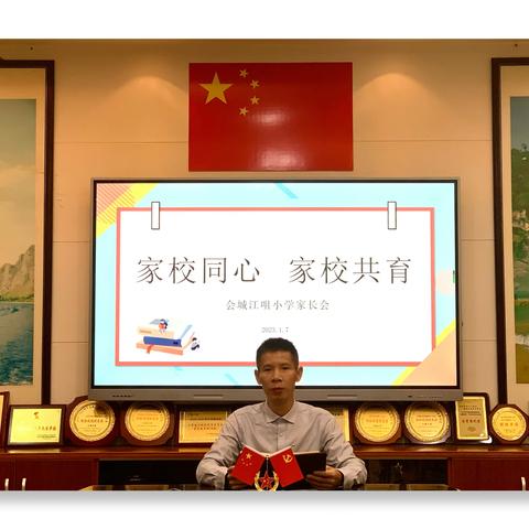 【贯彻二十大，教育在行动】会城江咀小学开展"同心共育，平安寒假"线上家长会