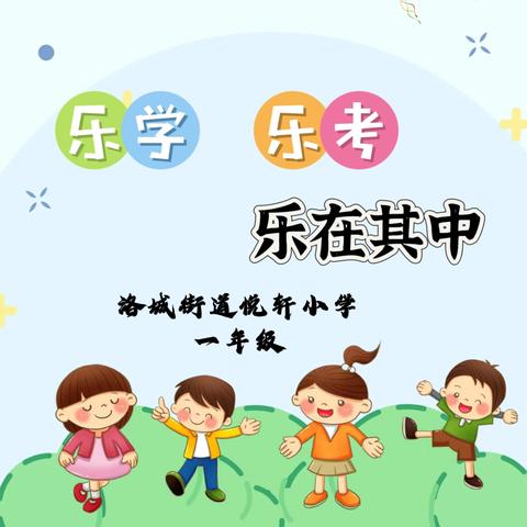 畅游乐学，快乐成长 — 寿光市洛城街道悦轩小学 乐考活动～一年级篇