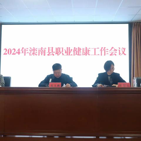 推进分类监督执法，提高职业监管效能——2024年度滦南县职业健康工作会议暨职业卫生分类监督执法工作会议