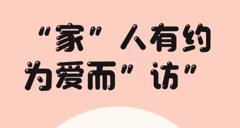 【和·家访】“家”人有约，为爱而“访”——永和小学家访活动记