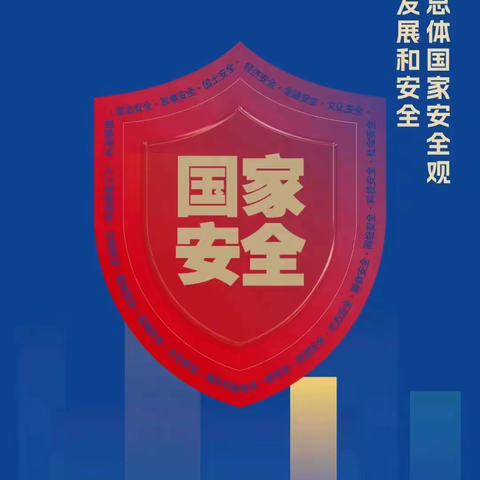 护国“安”，家校“全”——永和小学国家安全日活动