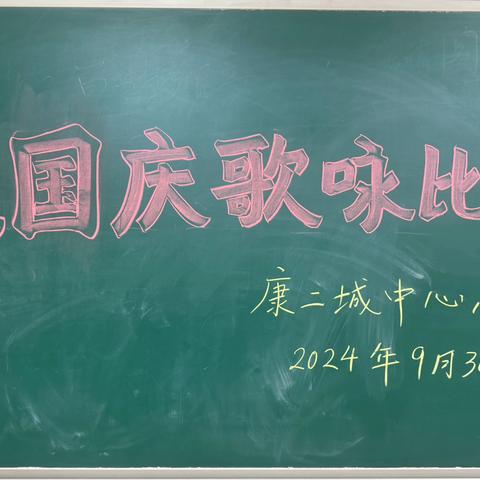 【康小·气质】听，康小的声音——康二城中心小学迎国庆歌咏比赛活动