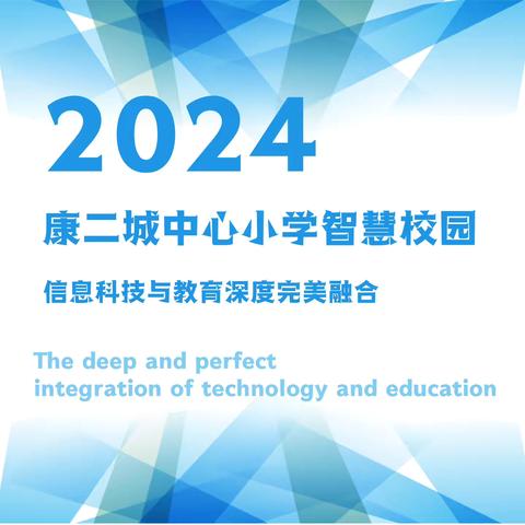 【康小·印象】智慧赋能，打造康小新样态——康二城中心小学智慧校园评估验收