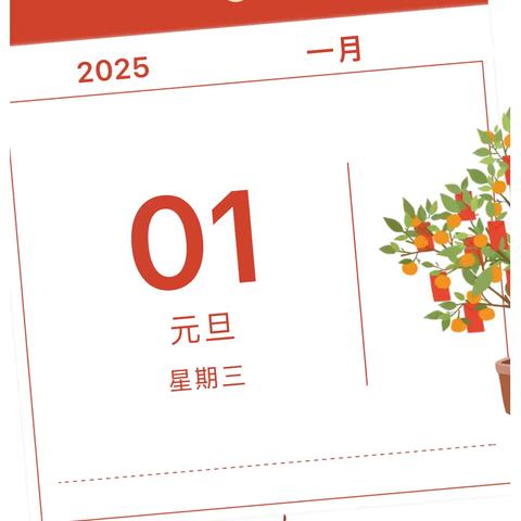 【康小·安全】辞旧迎新，安全先行——康二城中心小学元旦假期安全提醒