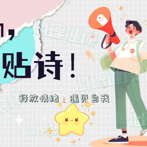 【康小·气质】Oh!拼贴诗！——康二城中心小学心理课堂活动