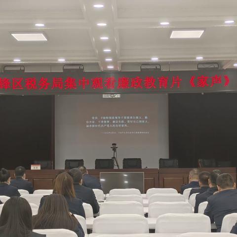 铁锋区税务局组织观看廉政教育片，持续加强廉洁文化建设