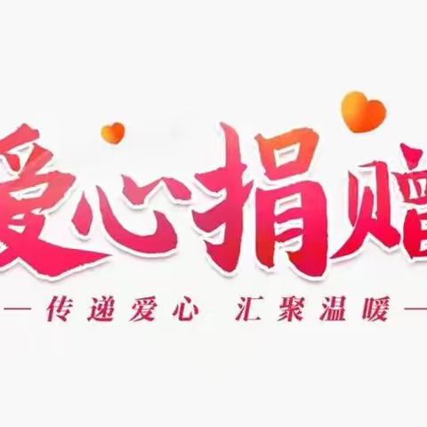 “爱心单位，情暖特殊群体。一份物资，传递无限关怀。”