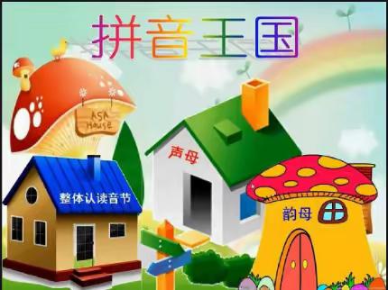 我们做朋友——王城小学一四班10月份拼音王国历险成长记录