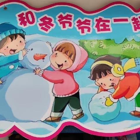 和冬爷爷在一起” ———王城小学一四班十二月成长记录