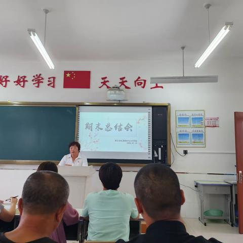 以诚挚之心，领岁月教诲——红旗街中心小学召开期末总结会议