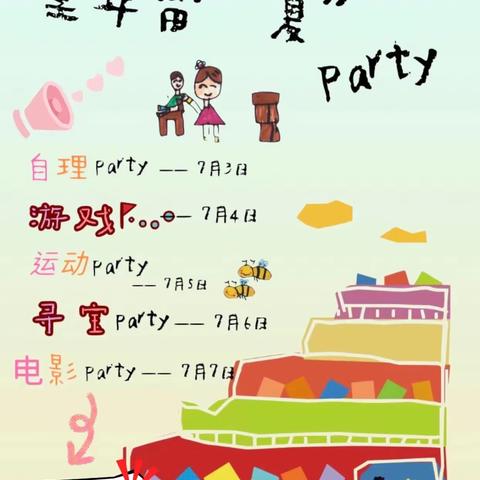 童年留“夏”party之极限运动篇