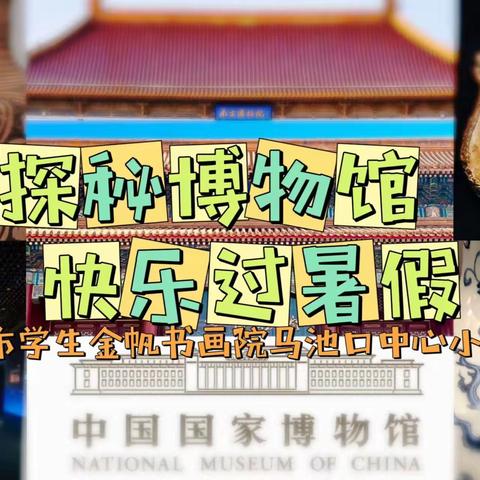 探秘博物馆 快乐过暑假——北京市学生金帆书画院马池口中心小学分院暑期综合实践活动